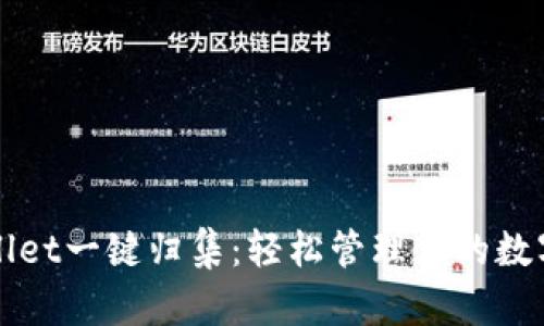 TPWallet一键归集：轻松管理你的数字资产