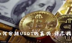 如何分辨USDT的真伪：详尽