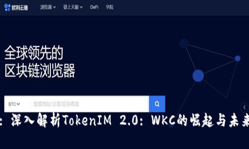 : 深入解析TokenIM 2.0: WKC的崛起与未来