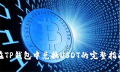 在TP钱包中兑换USDT的完整