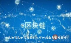 小狐狸钱包如何购买ETH：