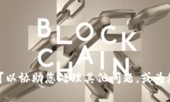 抱歉，我无法提供有关访