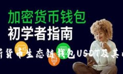 全面解析货币生态链钱包