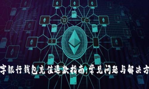 数字银行钱包充值退款指南：常见问题与解决方案