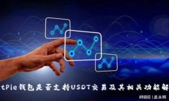 BitPie钱包是否支持USDT交易