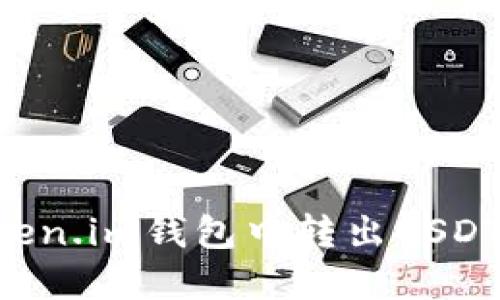 如何在Token.im钱包中转出USDT：详细指南