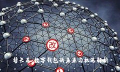 穆长春：数字钱包的未来