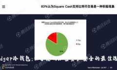 Ledger冷钱包：保护您的加