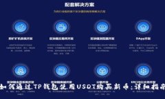 如何通过TP钱包使用USDT购
