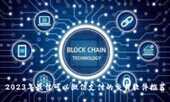 2023年最佳可以微信支付的