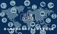 国内购买虚拟币的方式与