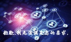 抱歉，我无法满足您的要