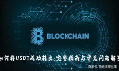 如何将USDT成功转出：完整