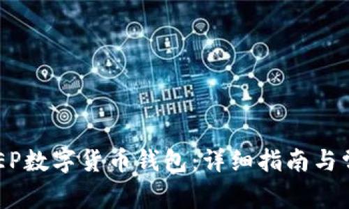 如何注册DCEP数字货币钱包：详细指南与常见问题解答