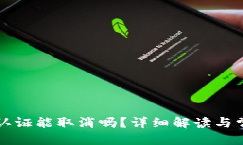 比特派实名认证能取消吗？详细解读与常见问题解答