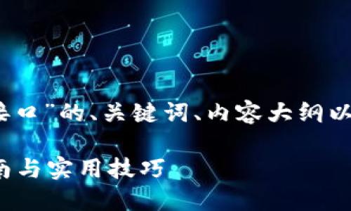 当然，可以为您提供关于“tokenim 登录接口”的、关键词、内容大纲以及相关问题的结构。以下是您的请求内容：

如何实现 Tokenim 登录接口：一步步指南与实用技巧