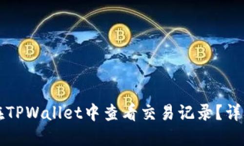 如何在TPWallet中查看交易记录？详细指南