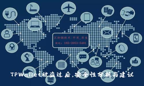 TPWallet被盗过后，安全性分析与建议