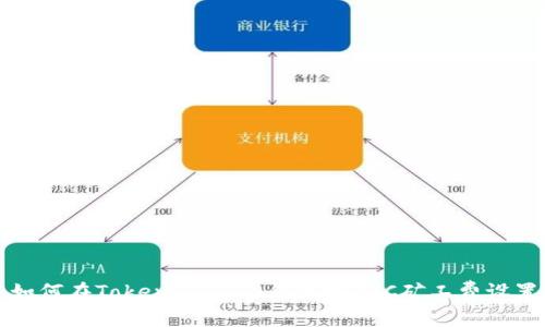 如何在TokenIm 2.0钱包中BTC矿工费设置