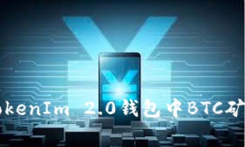 如何在TokenIm 2.0钱包中BTC矿工费设置