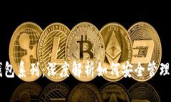 区块链钱包系列：深度解