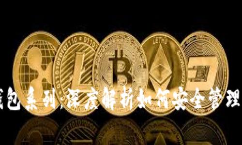 区块链钱包系列：深度解析如何安全管理数字资产