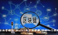 轻松掌握TP Wallet的三大步
