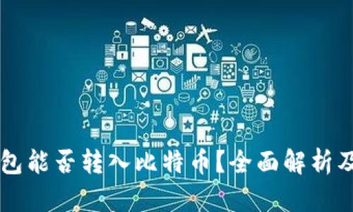以太坊钱包能否转入比特币？全面解析及实用指南