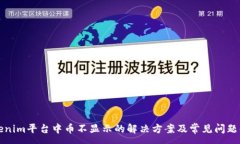 :Tokenim平台中币不显示的解