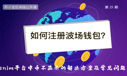 :
Tokenim平台中币不显示的解决方案及常见问题解析