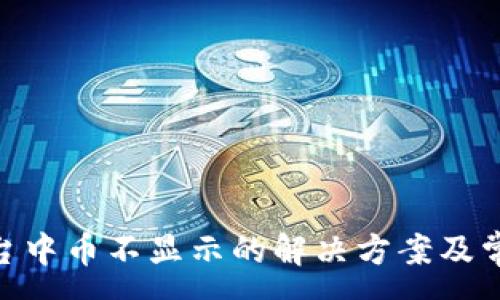 :
Tokenim平台中币不显示的解决方案及常见问题解析