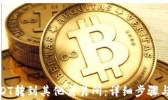 如何将USDT转到其他交易所