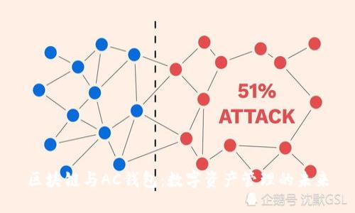区块链与AC钱包：数字资产管理的未来