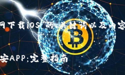 以下是围绕“币安APP官网下载iOS”的、关键词以及内容大纲和问题的详细扩展。


如何在iOS设备上下载币安APP：完整指南