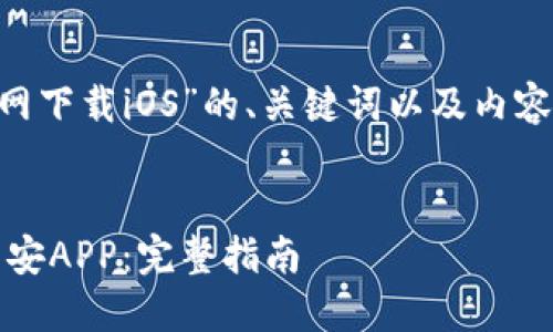 以下是围绕“币安APP官网下载iOS”的、关键词以及内容大纲和问题的详细扩展。


如何在iOS设备上下载币安APP：完整指南