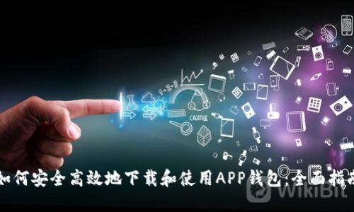 如何安全高效地下载和使用APP钱包：全面指南