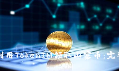 如何利用TokenIM领取山寨币：完整指南