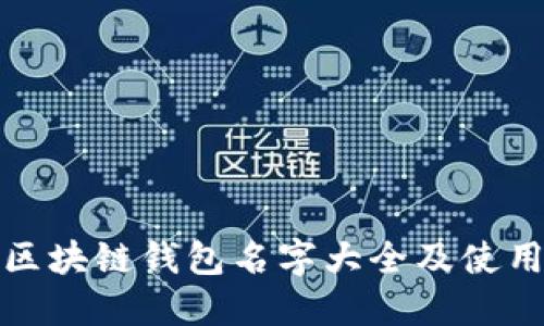 最全区块链钱包名字大全及使用指南