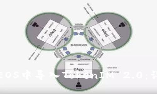 如何在EOS中导入TokenIM 2.0：详尽指南