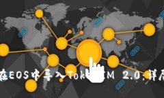 如何在EOS中导入TokenIM 2.