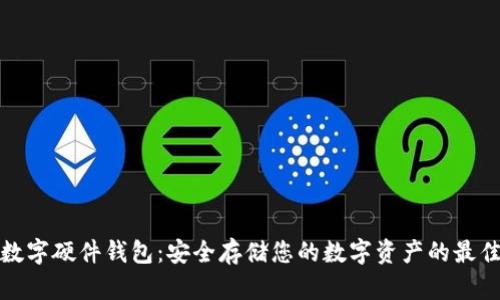 恒宝数字硬件钱包：安全存储您的数字资产的最佳选择