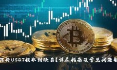 如何将USDT提取到欧易？详