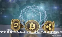 宜家数字钱包怎么开通：