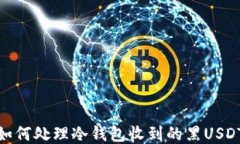 如何处理冷钱包收到的黑