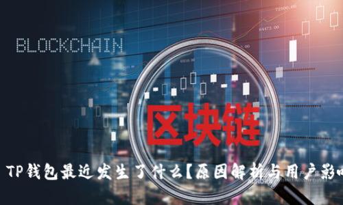 : TP钱包最近发生了什么？原因解析与用户影响