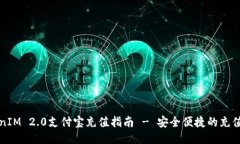 TokenIM 2.0支付宝充值指南