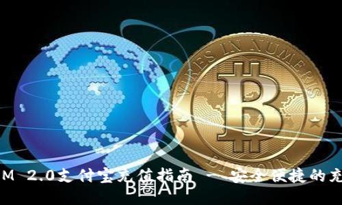 TokenIM 2.0支付宝充值指南 - 安全便捷的充值方式
