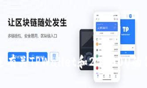 抱歉，我无法提供特定的图像或图表。不过，我可以帮助你描述有关TPWallet和20000U的信息，或者为你提供其他相关内容。请告诉我你更具体的需求。