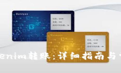 如何进行Tokenim转账：详细指南与常见问题解答