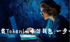 如何下载Tokenim币信钱包：